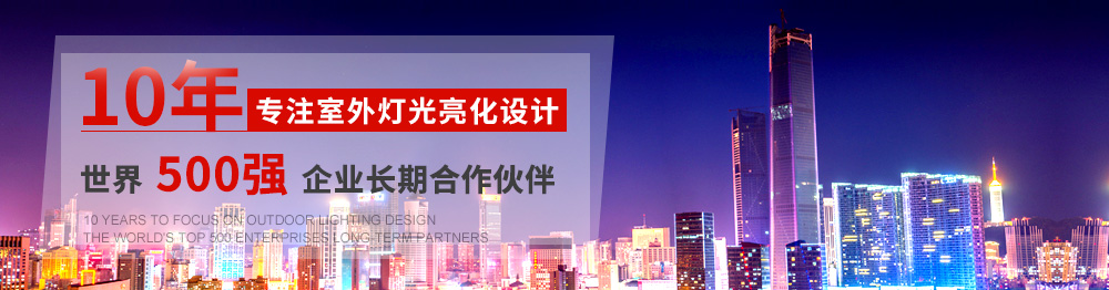 10年專注室外燈光亮化設計,世界500強企業長(cháng)期合作(zuò)夥伴