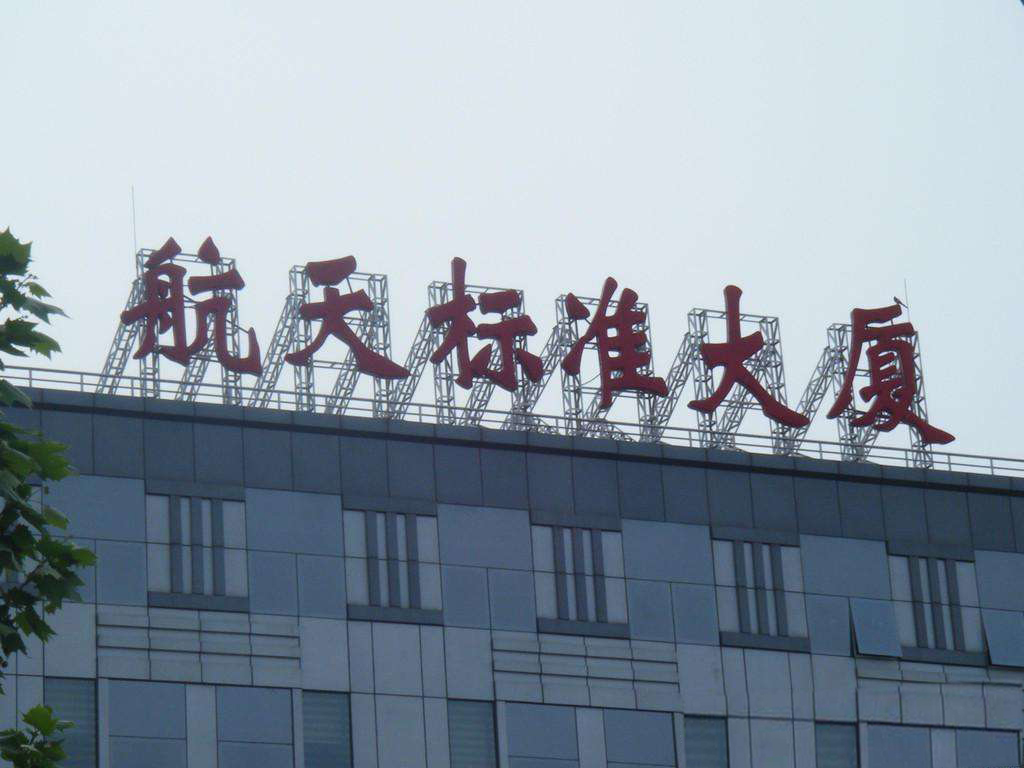 樓頂發光大字