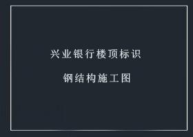 興業銀行樓頂字鋼結構圖【點擊查看】