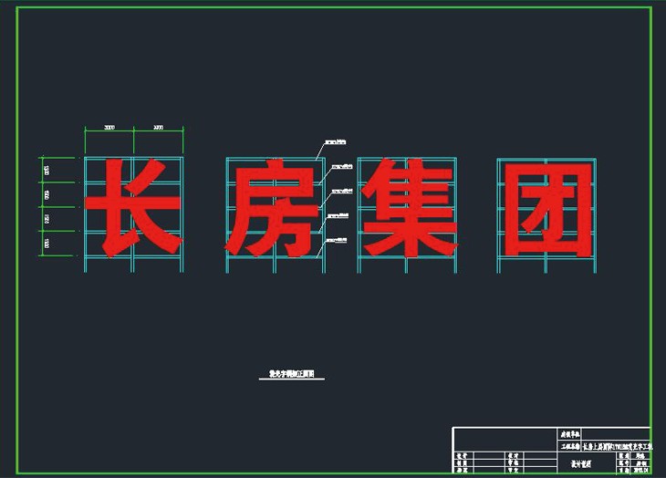 長(cháng)房集團發光字鋼架施工(gōng)圖