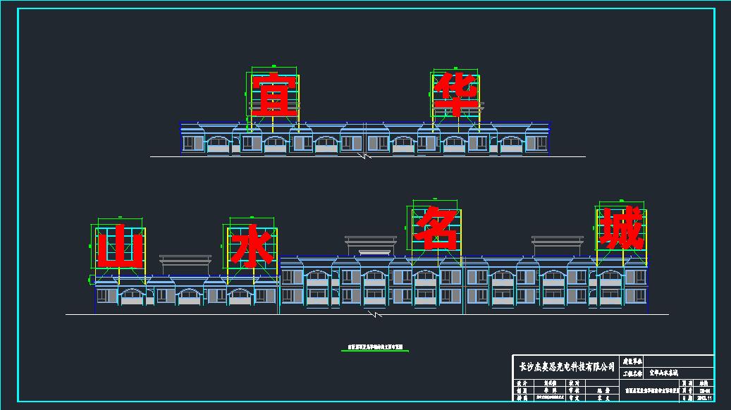 宜華山(shān)水名(míng)城發光字鋼架施工(gōng)圖