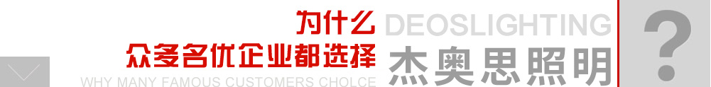 為(wèi)什麽衆多(duō)企事業客戶都選擇傑奧思照明